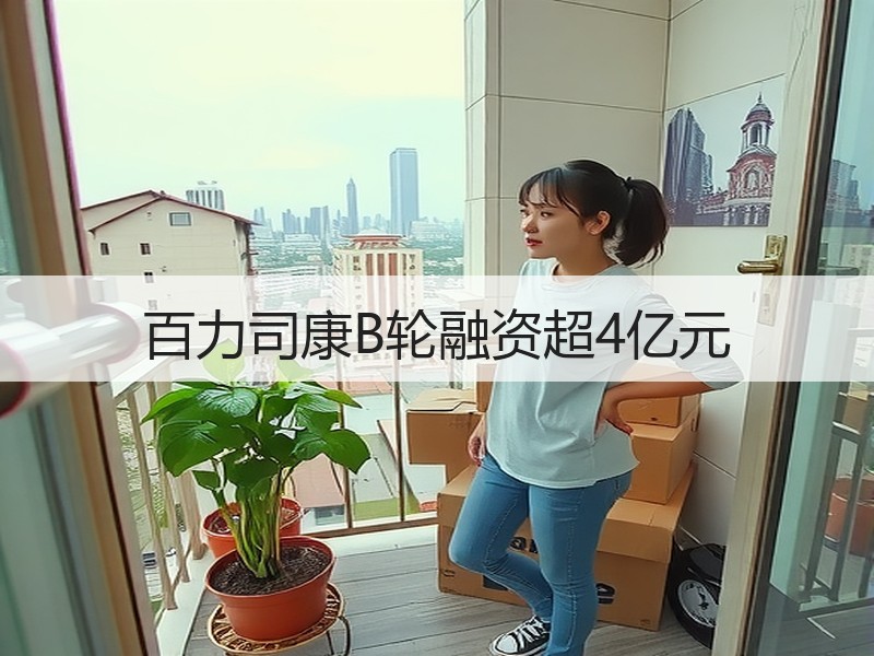 百力司康B轮融资超4亿元