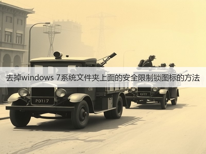 去掉windows 7系统文件夹上面的安全限制锁图标的方法