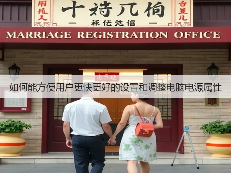 如何能方便用户更快更好的设置和调整电脑电源属性
