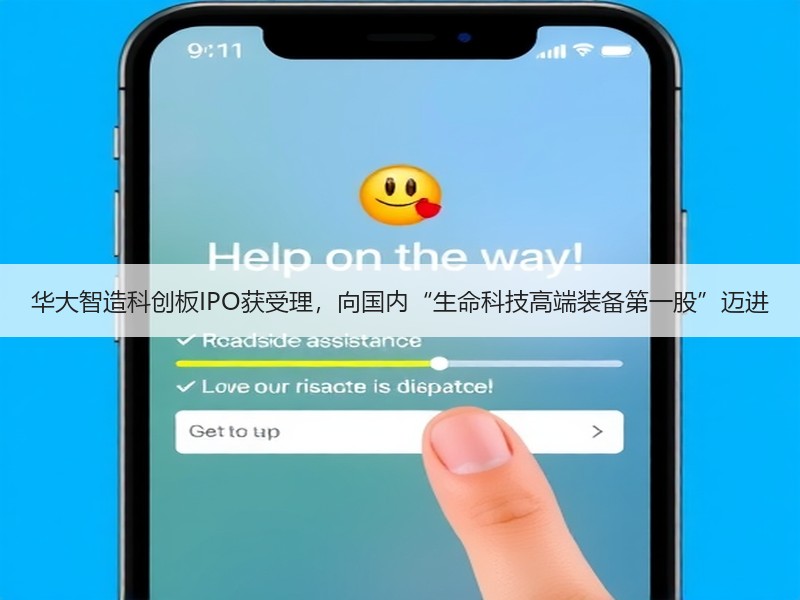 华大智造科创板IPO获受理，向国内“生命科技高端装备第一股”迈进