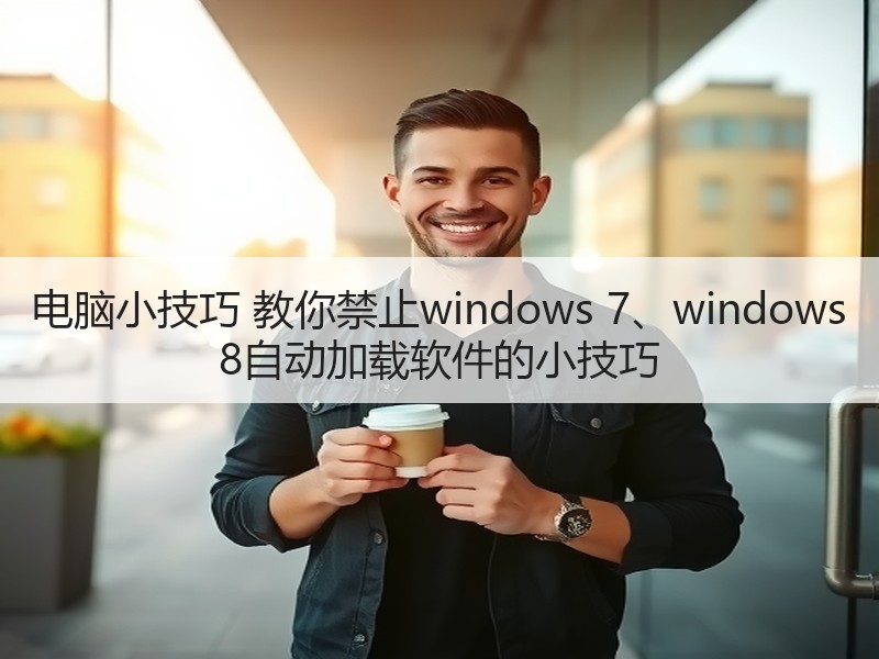 电脑小技巧 教你禁止windows 7、windows 8自动加载软件的小技巧