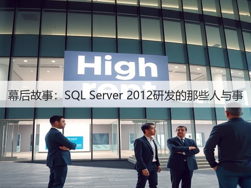 幕后故事：SQL Server 2012研发的那些人与事