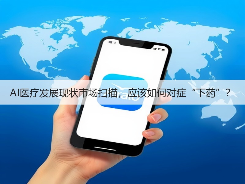 AI医疗发展现状市场扫描，应该如何对症“下药”？