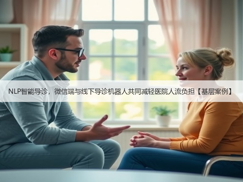 NLP智能导诊，微信端与线下导诊机器人共同减轻医院人流负担【基层案例】