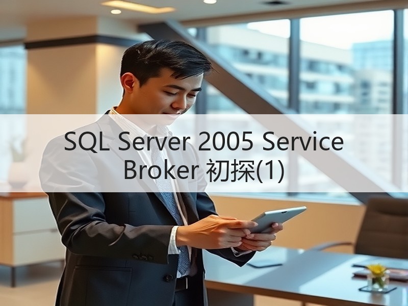 SQL Server 2005 Service Broker 初探(1)