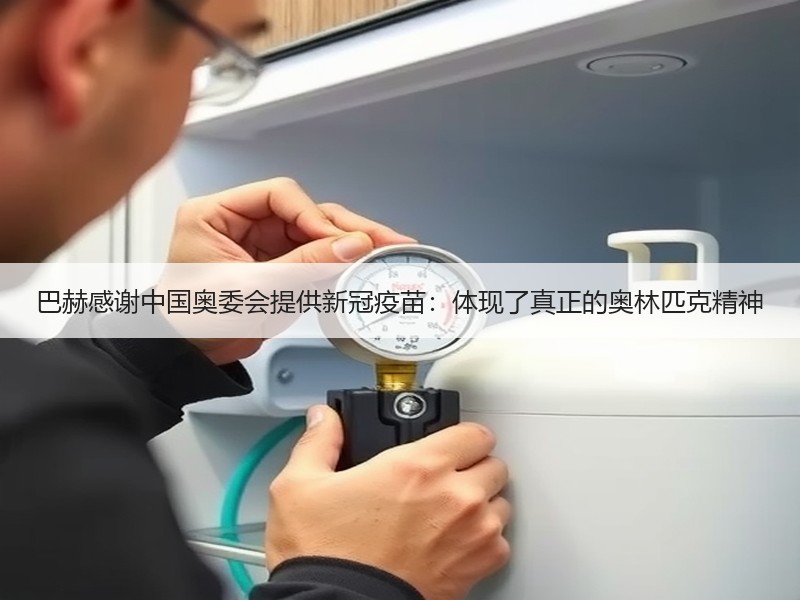 巴赫感谢中国奥委会提供新冠疫苗：体现了真正的奥林匹克精神