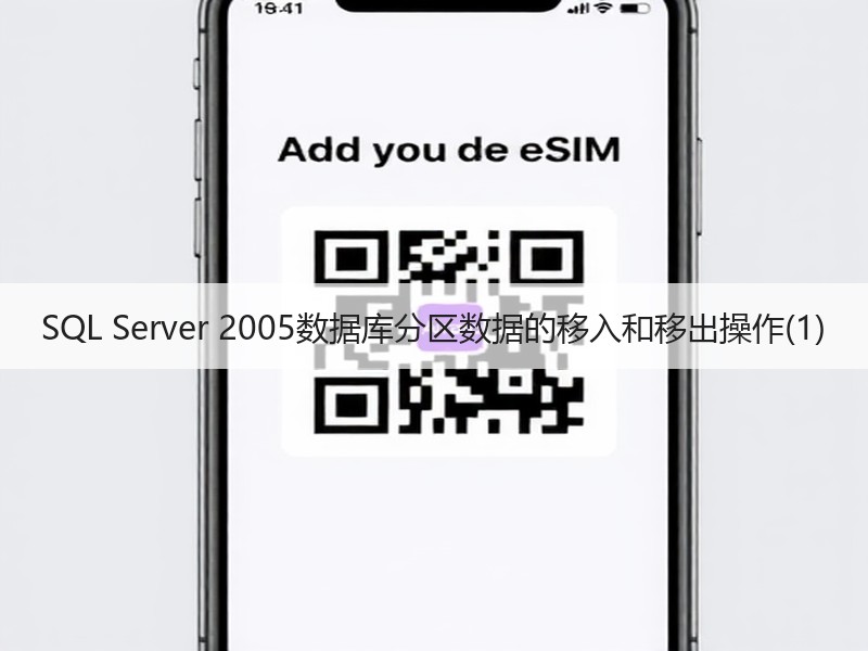 SQL Server 2005数据库分区数据的移入和移出操作(1)