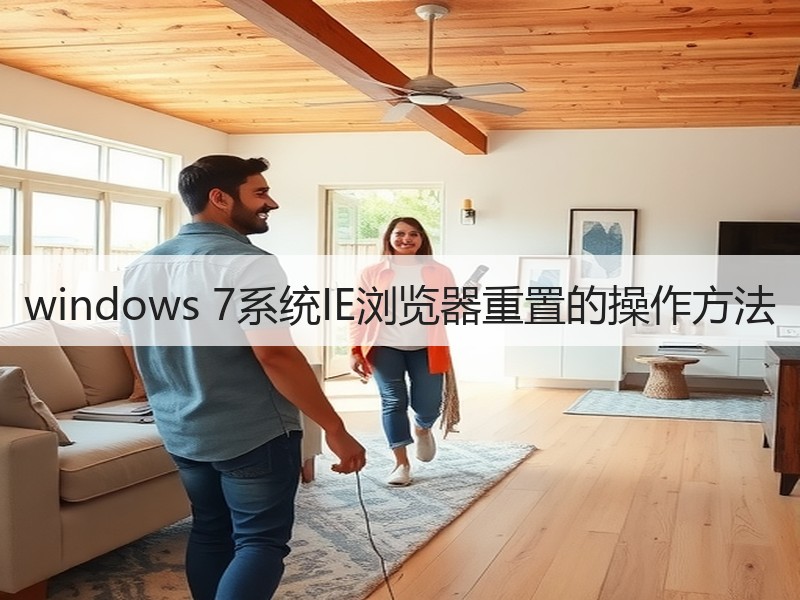 windows 7系统IE浏览器重置的操作方法