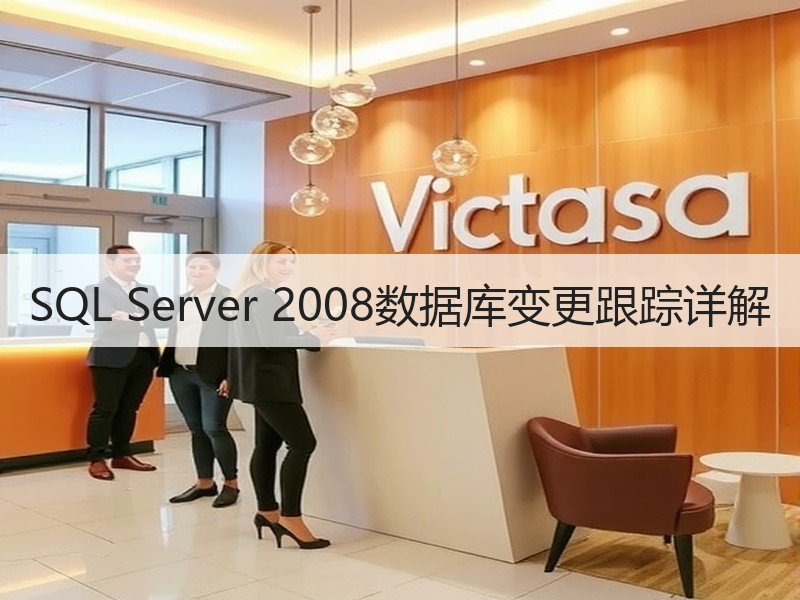 SQL Server 2008数据库变更跟踪详解