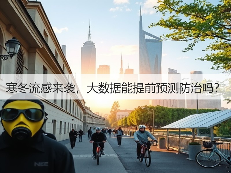 寒冬流感来袭，大数据能提前预测防治吗？