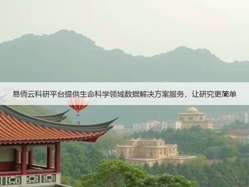 易侕云科研平台提供生命科学领域数据解决方案服务，让研究更简单