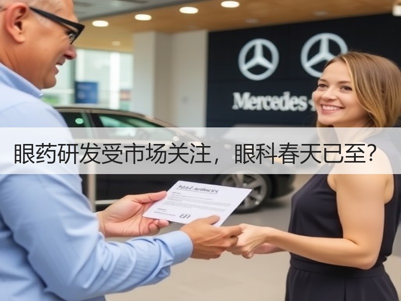 眼药研发受市场关注，眼科春天已至？