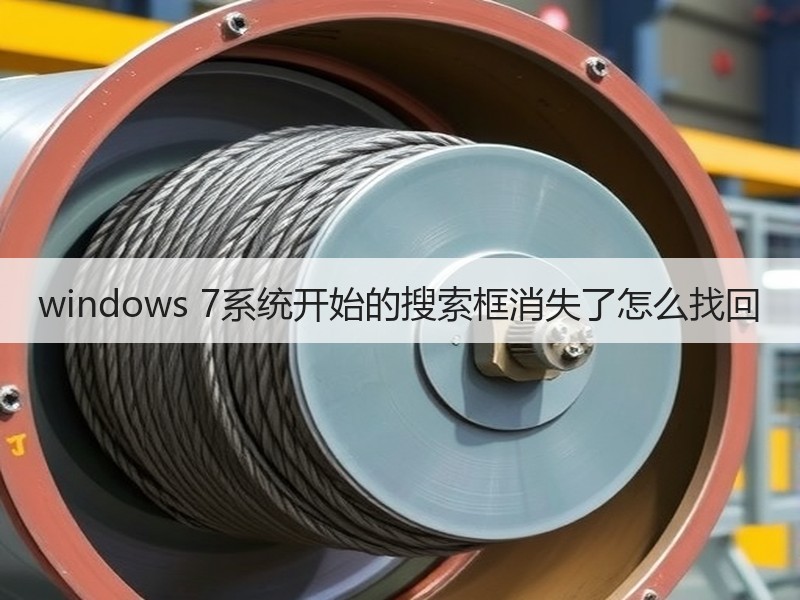 windows 7系统开始的搜索框消失了怎么找回