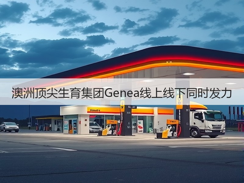 澳洲顶尖生育集团Genea线上线下同时发力