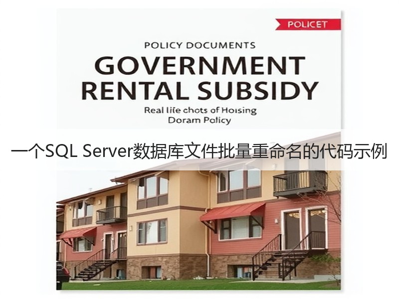 一个SQL Server数据库文件批量重命名的代码示例