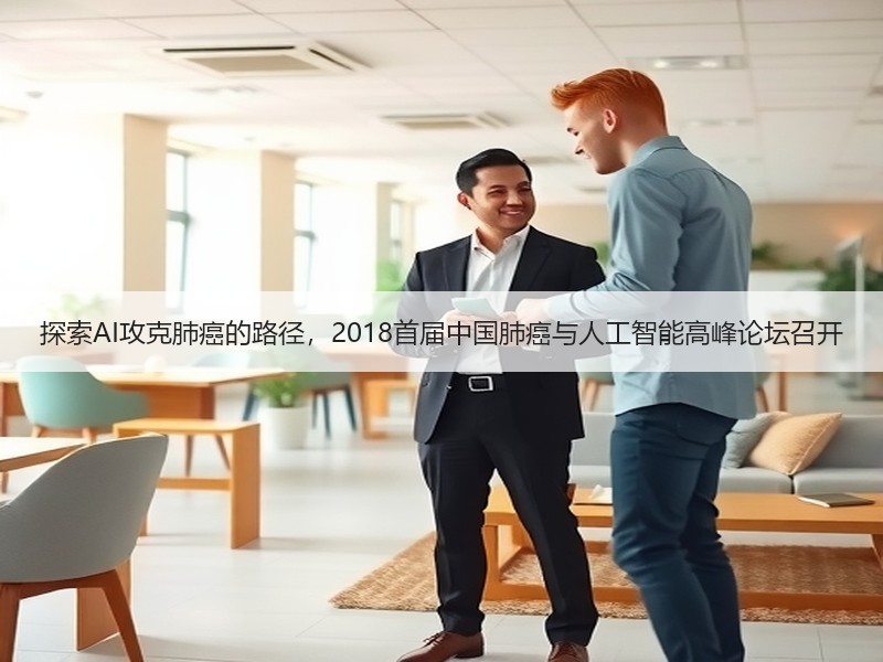 探索AI攻克肺癌的路径，2018首届中国肺癌与人工智能高峰论坛召开