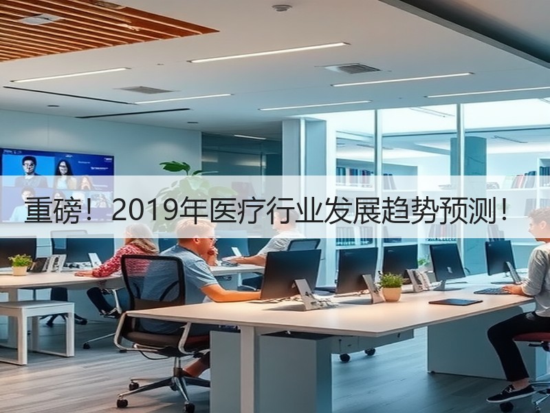 重磅！2019年医疗行业发展趋势预测！