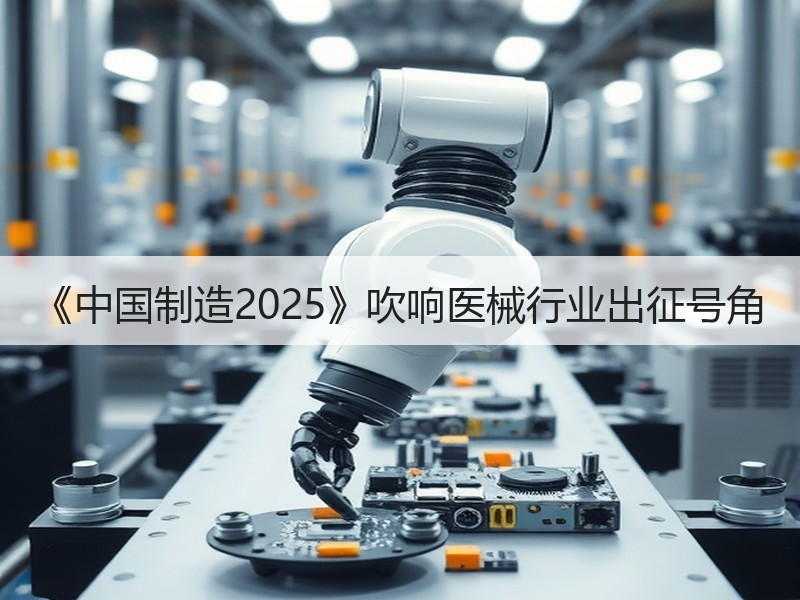 《中国制造2025》吹响医械行业出征号角