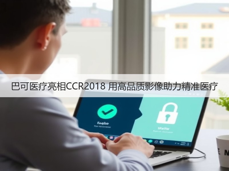 巴可医疗亮相CCR2018 用高品质影像助力精准医疗