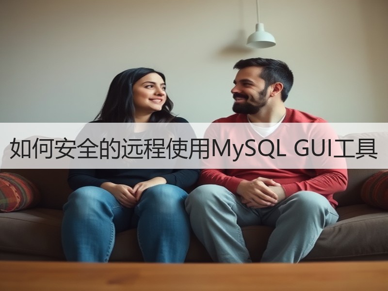 如何安全的远程使用MySQL GUI工具