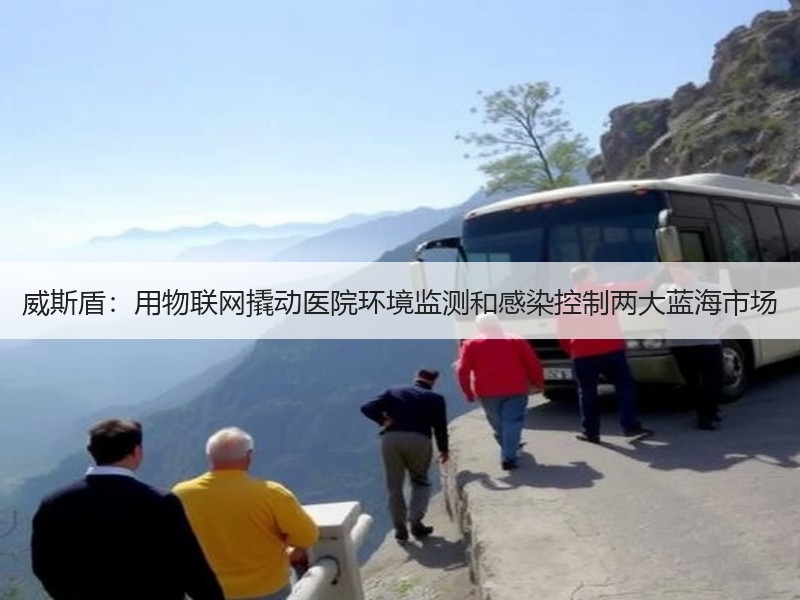 威斯盾：用物联网撬动医院环境监测和感染控制两大蓝海市场