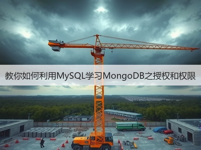 教你如何利用MySQL学习MongoDB之授权和权限