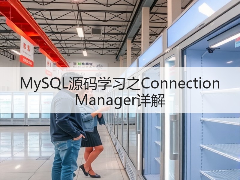 MySQL源码学习之Connection Manager详解