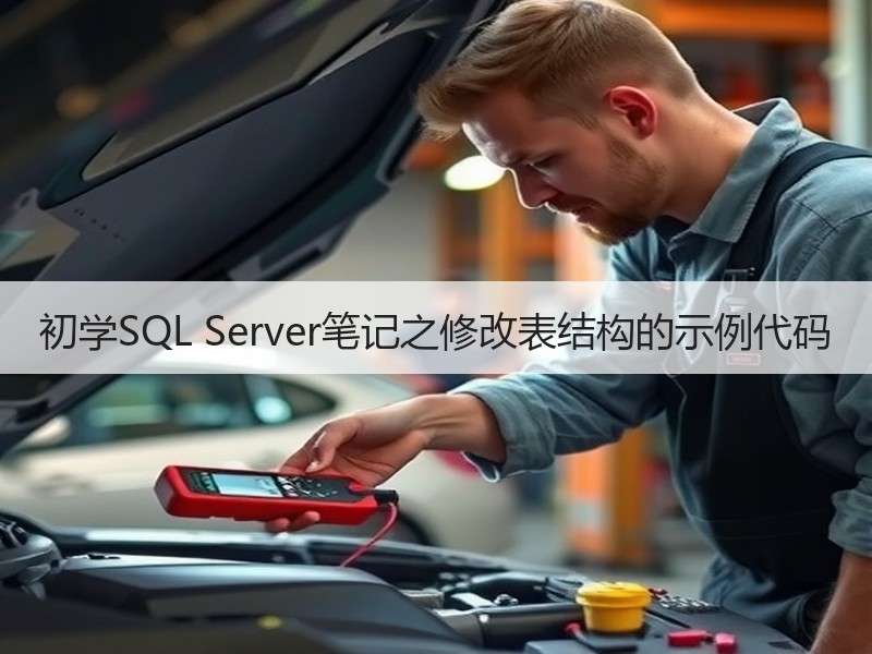 初学SQL Server笔记之修改表结构的示例代码