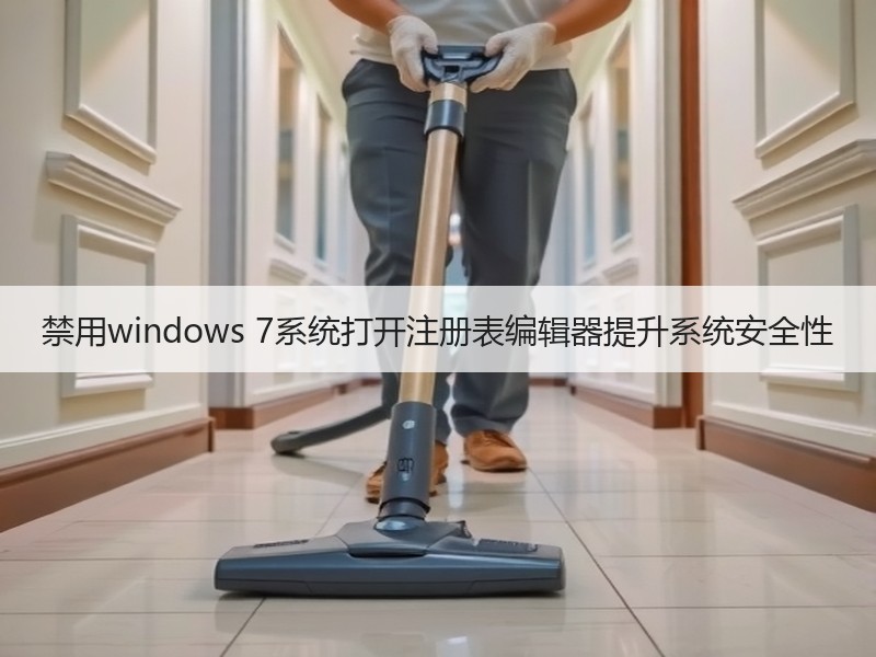 禁用windows 7系统打开注册表编辑器提升系统安全性