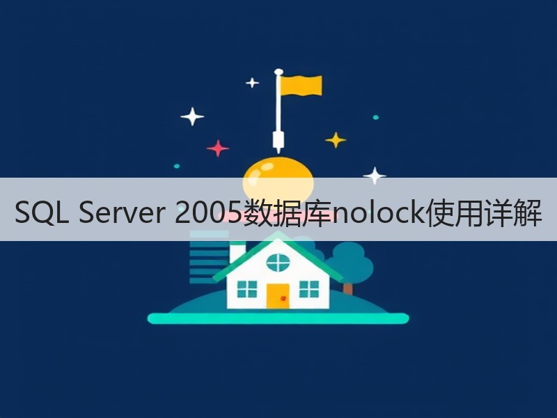 SQL Server 2005数据库nolock使用详解