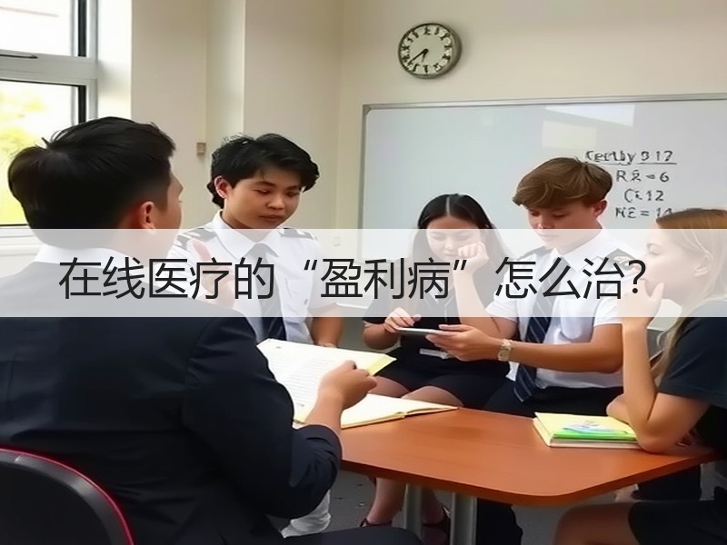 在线医疗的“盈利病”怎么治？