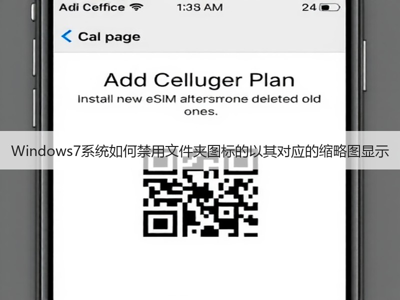 Windows7系统如何禁用文件夹图标的以其对应的缩略图显示