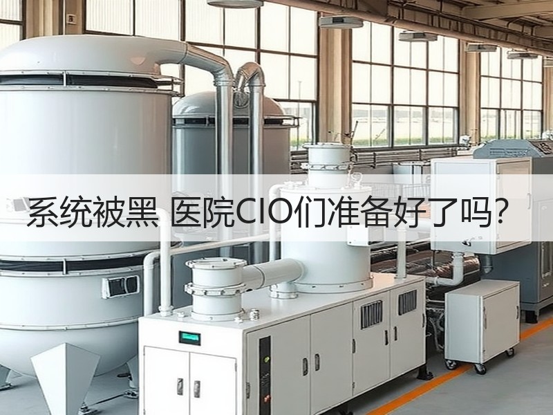 系统被黑 医院CIO们准备好了吗？
