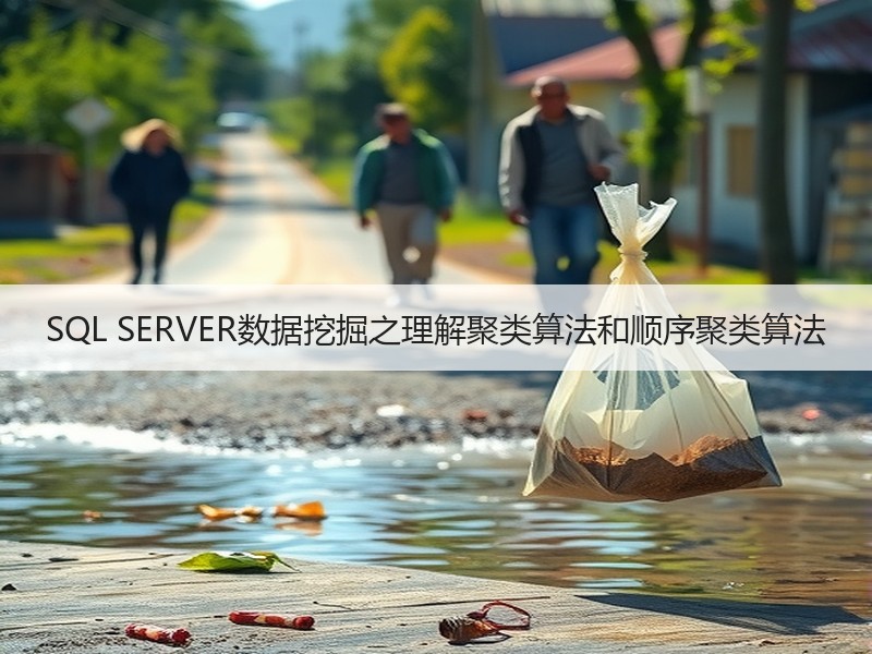 SQL SERVER数据挖掘之理解聚类算法和顺序聚类算法