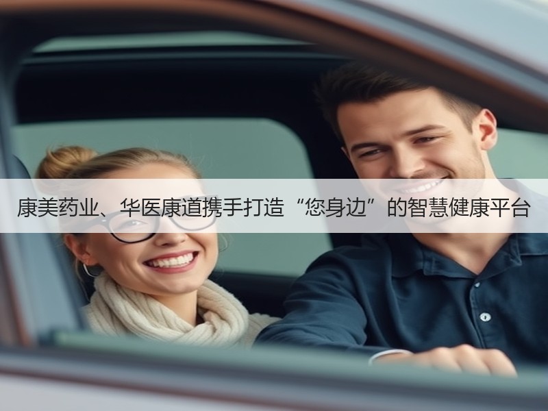 康美药业、华医康道携手打造“您身边”的智慧健康平台
