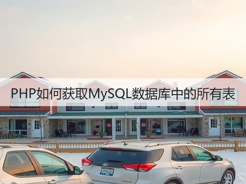PHP如何获取MySQL数据库中的所有表