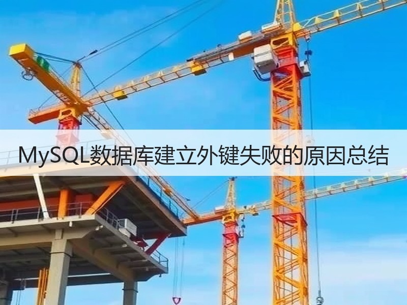 MySQL数据库建立外键失败的原因总结