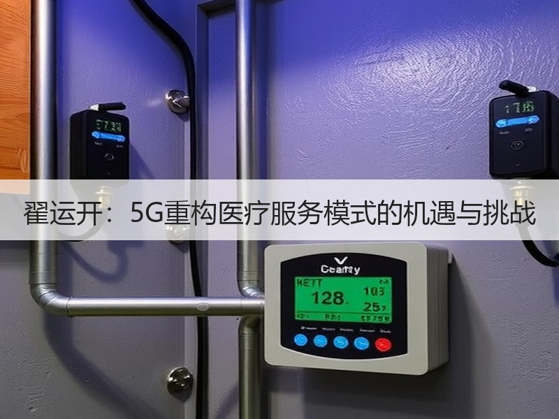 翟运开：5G重构医疗服务模式的机遇与挑战