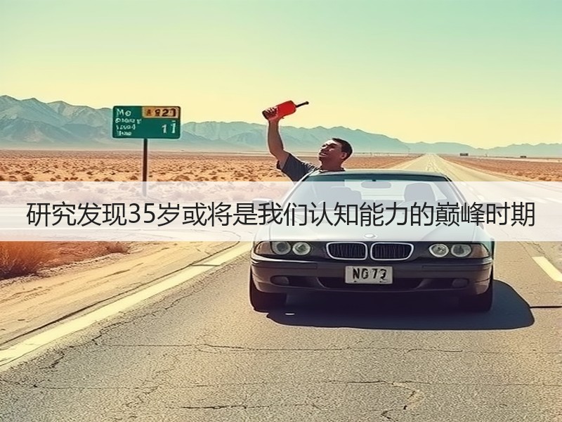 研究发现35岁或将是我们认知能力的巅峰时期