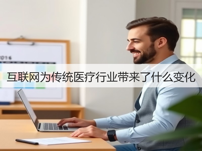 互联网为传统医疗行业带来了什么变化