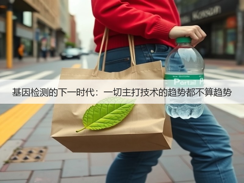 基因检测的下一时代：一切主打技术的趋势都不算趋势