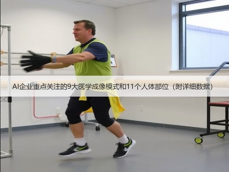 AI企业重点关注的9大医学成像模式和11个人体部位（附详细数据）