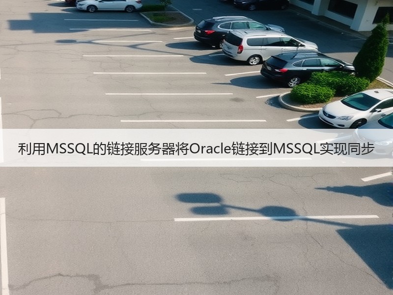 利用MSSQL的链接服务器将Oracle链接到MSSQL实现同步