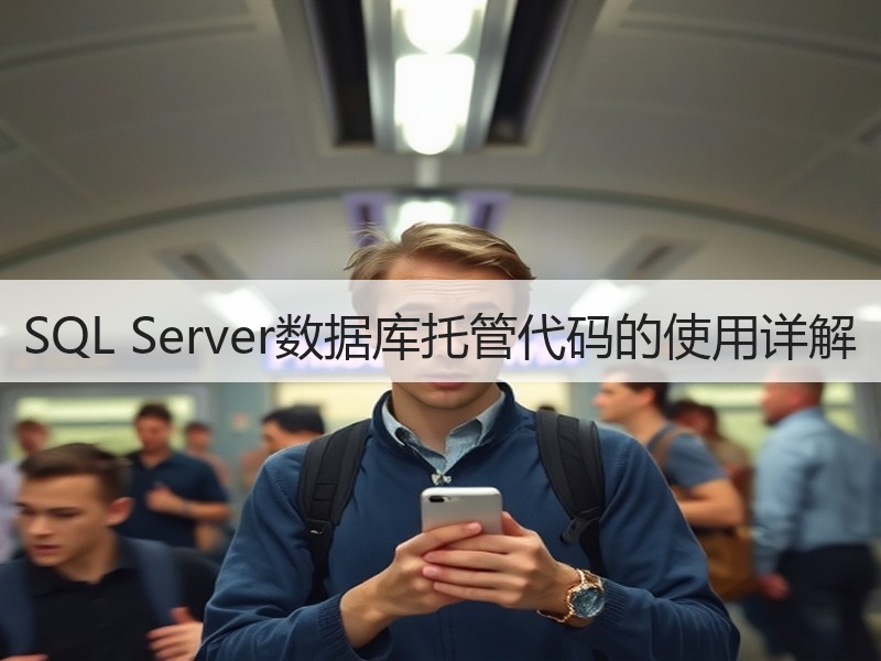 SQL Server数据库托管代码的使用详解