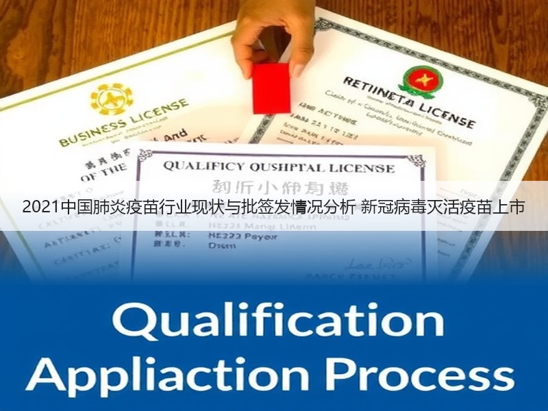 2021中国肺炎疫苗行业现状与批签发情况分析 新冠病毒灭活疫苗上市
