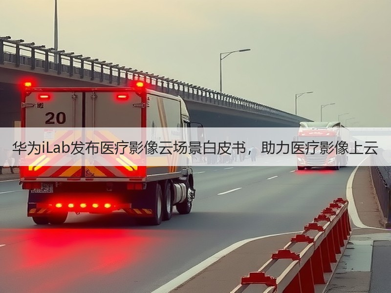 华为iLab发布医疗影像云场景白皮书，助力医疗影像上云
