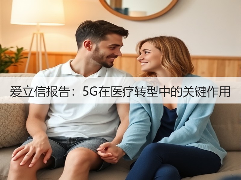 爱立信报告：5G在医疗转型中的关键作用