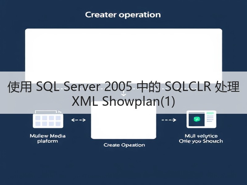 使用 SQL Server 2005 中的 SQLCLR 处理 XML Showplan(1)