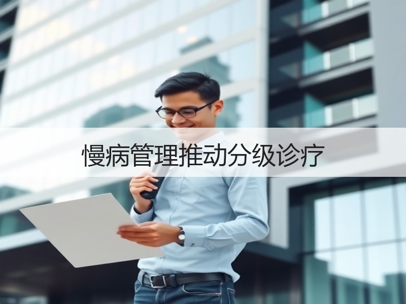 慢病管理推动分级诊疗