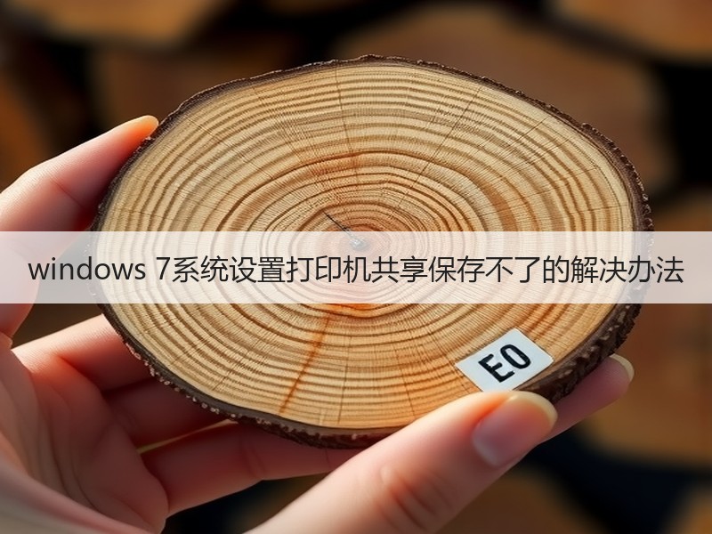 windows 7系统设置打印机共享保存不了的解决办法